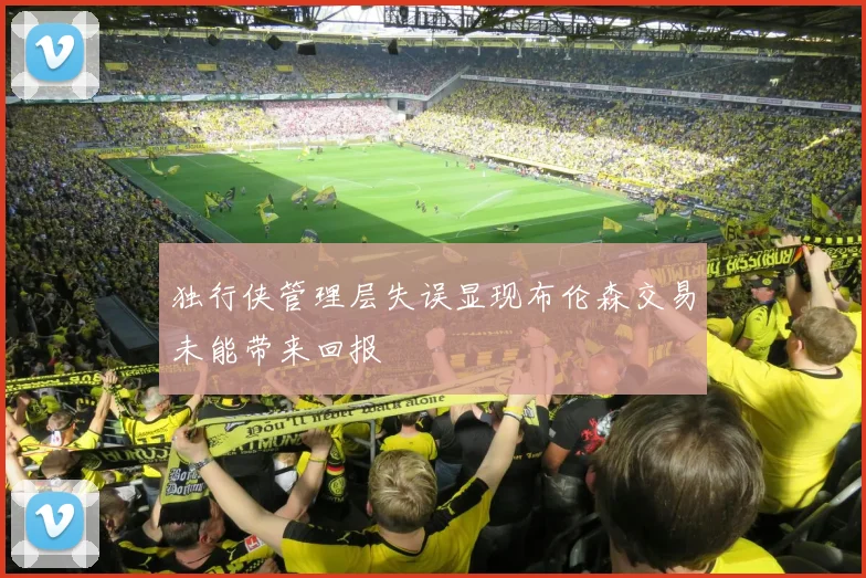 独行侠管理层失误显现布伦森交易未能带来回报