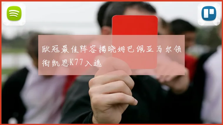 欧冠最佳阵容揭晓姆巴佩亚马尔领衔凯恩K77入选
