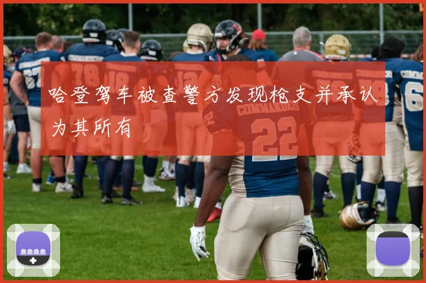 哈登驾车被查警方发现枪支并承认为其所有