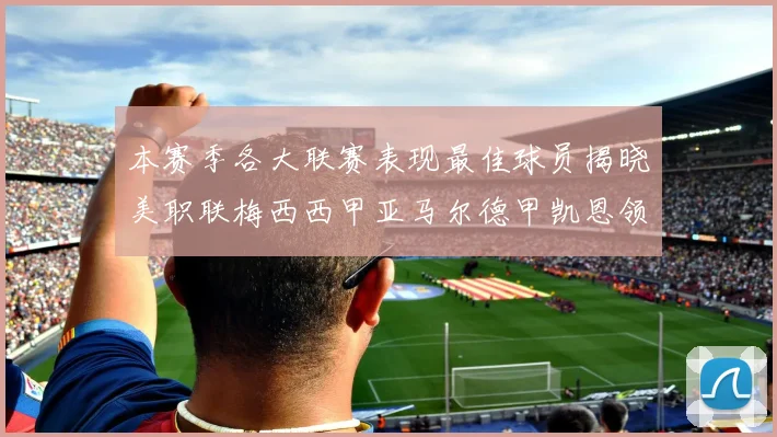 本赛季各大联赛表现最佳球员揭晓美职联梅西西甲亚马尔德甲凯恩领衔